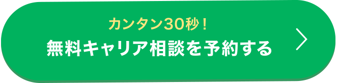 カンタン30秒！無料キャリア相談を予約する