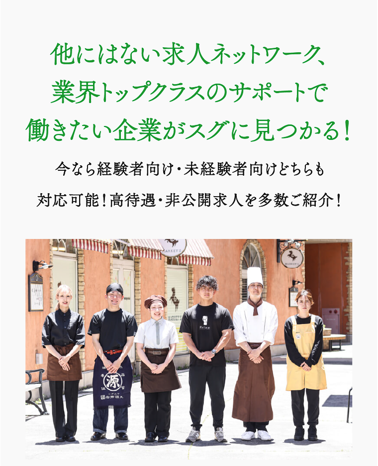 他にはない求人ネットワーク、業界トップクラスのサポートで働きたい企業がスグに見つかる！ 今なら経験者向け・未経験者向けどちらも対応可能！高待遇・非公開求人を多数ご紹介！