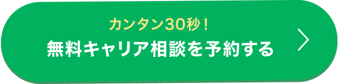 カンタン30秒！無料キャリア相談を予約する
