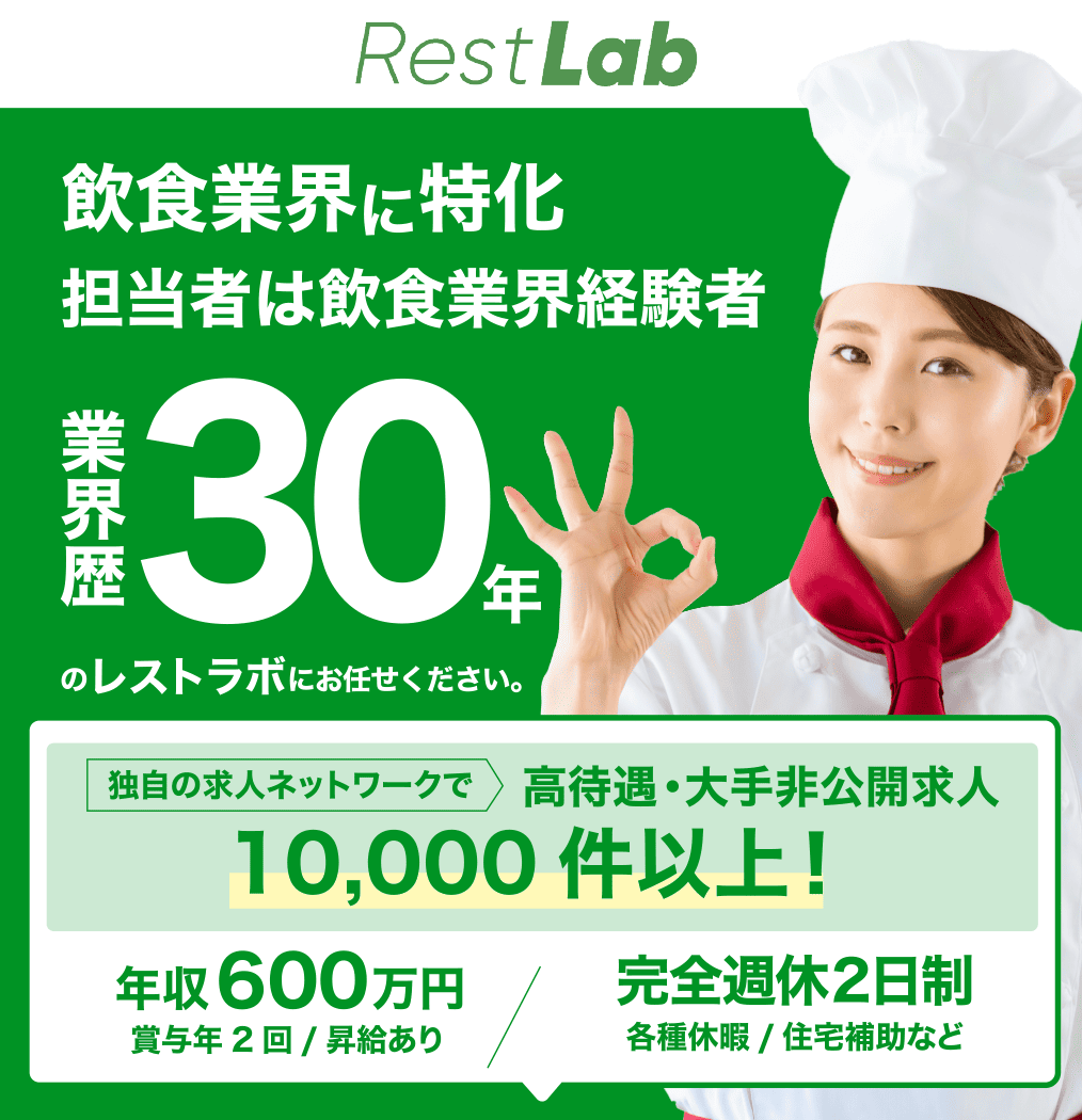 飲食業界30年の実績と専門性で働きながらでも最短で理想の職場へ レストラボ 独自の求人ネットワークで高待遇・非公開求人多数！