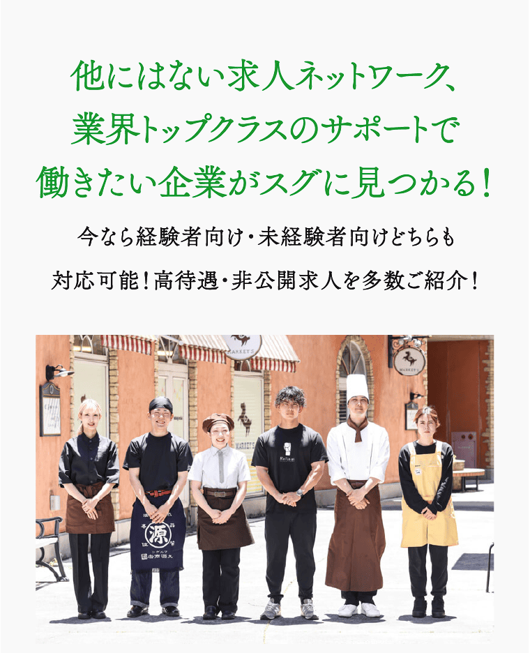 他にはない求人ネットワーク、業界トップクラスのサポートで働きたい企業がスグに見つかる！ 今なら経験者向け・未経験者向けどちらも対応可能！高待遇・非公開求人を多数ご紹介！