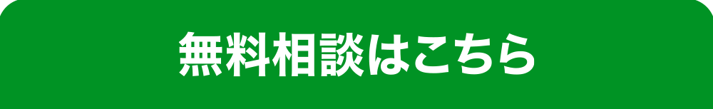無料登録・相談はこちら