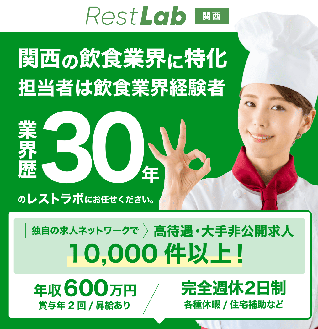 飲食業界30年の実績と専門性で働きながらでも最短で理想の職場へ レストラボ 独自の求人ネットワークで高待遇・非公開求人多数！